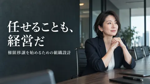 任せることも、経営だ