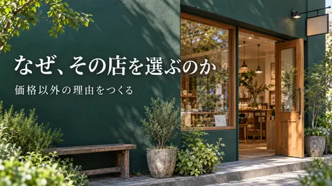 なぜ、その店を選ぶのか