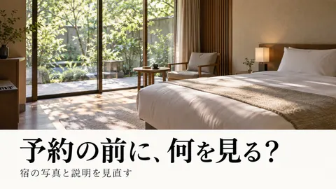 予約の前に、何を見る？