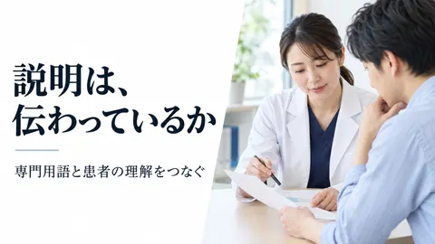 説明は、伝わっているか