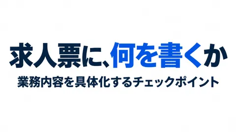 求人票に、何を書くか