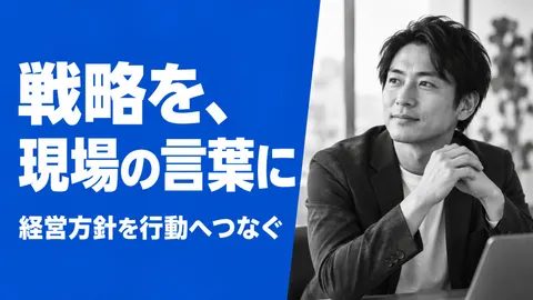 戦略を、現場の言葉に