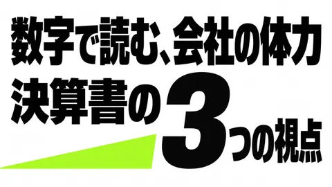 数字で読む、会社の体力