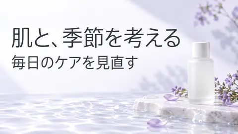 肌と、季節を考える
