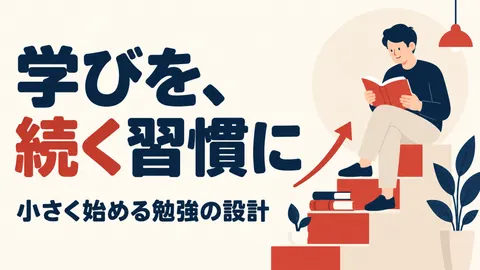 学びを、続く習慣に