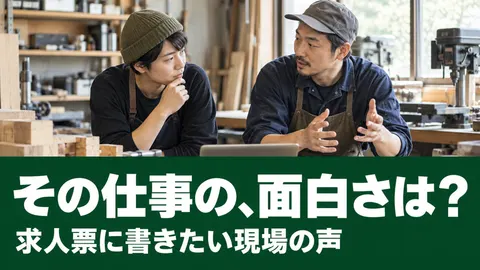 その仕事の、面白さは？