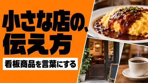小さな店の、伝え方