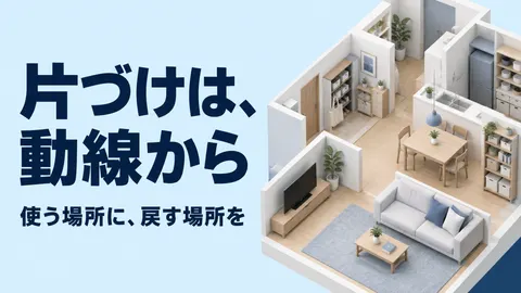片づけは、動線から