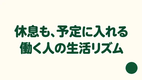 休息も、予定に入れる