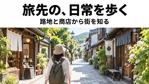 旅先の、日常を歩く