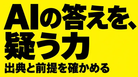 AIの答えを、疑う力
