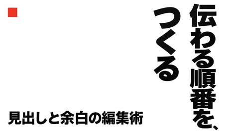 伝わる順番を、つくる