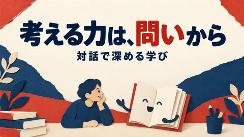 考える力は、問いから