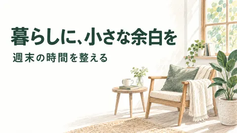 暮らしに、小さな余白を