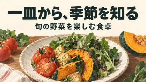 一皿から、季節を知る