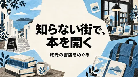 知らない街で、本を開く