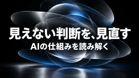 見えない判断を、見直す