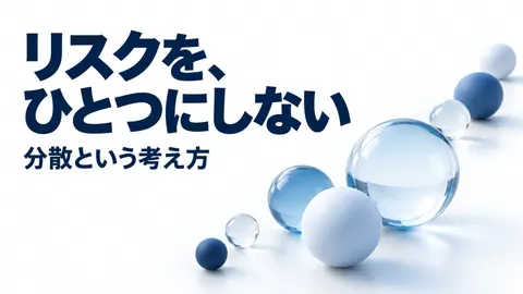 リスクを、ひとつにしない