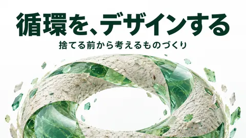 循環を、デザインする