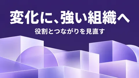 変化に、強い組織へ