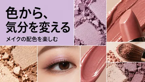色から、気分を変える