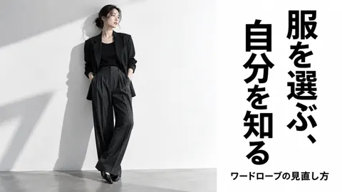 服を選ぶ、自分を知る