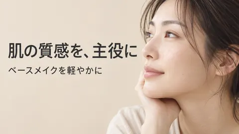 肌の質感を、主役に
