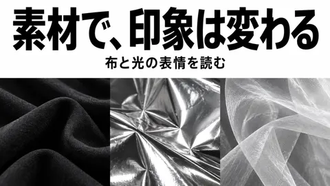 素材で、印象は変わる